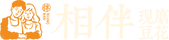 懷化市相伴餐飲有限公司_湖南豆花甜品匠心品牌_可信賴(lài)的健康營(yíng)養(yǎng)糖水品牌