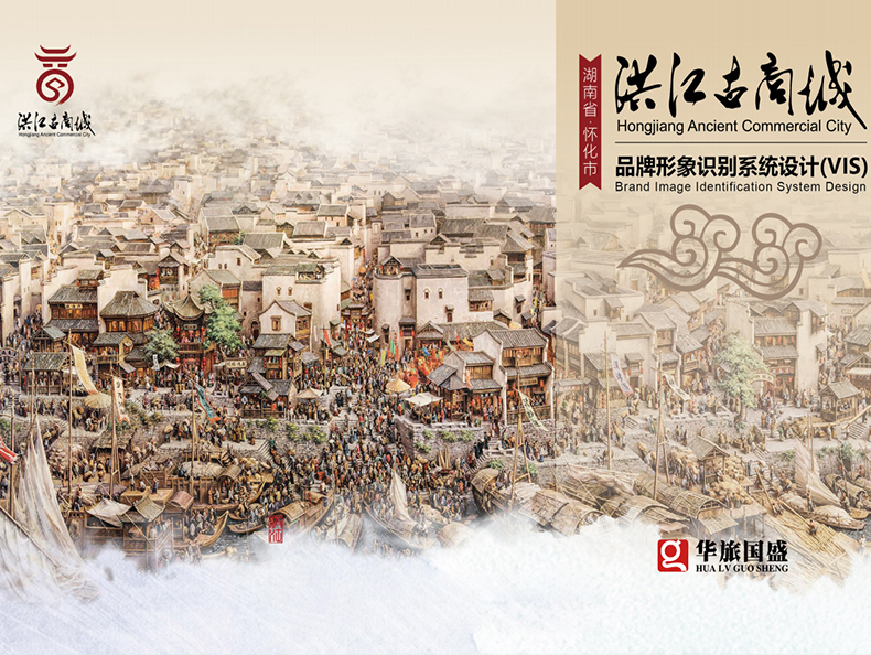《洪江古商城旅游区形象识别系统（VI）设计》