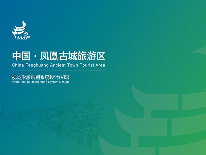 凤凰古城旅游区品牌形象识别系统设计