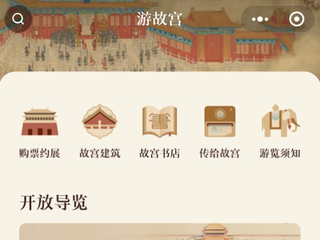 智慧旅游景区经典案例——故宫博物院“智慧开放”项目