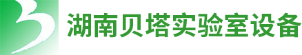 湖南贝塔实验室设备有限公司_实验室规划设计与建设 湖南贝塔实验室设备有限公司_实验室规划设计与建设