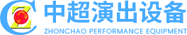 湖南中超演出设备有限责任公司_湖南舞美演出设备租赁_大型舞台活动一站式服务商_音响灯光视频工程