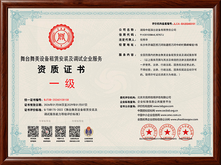 舞台舞美设备租赁安装及调试企业服务资质证书（一级）