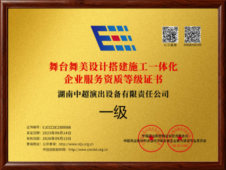 舞台舞美设计搭建施工一体化企业服务资质证书（一级）