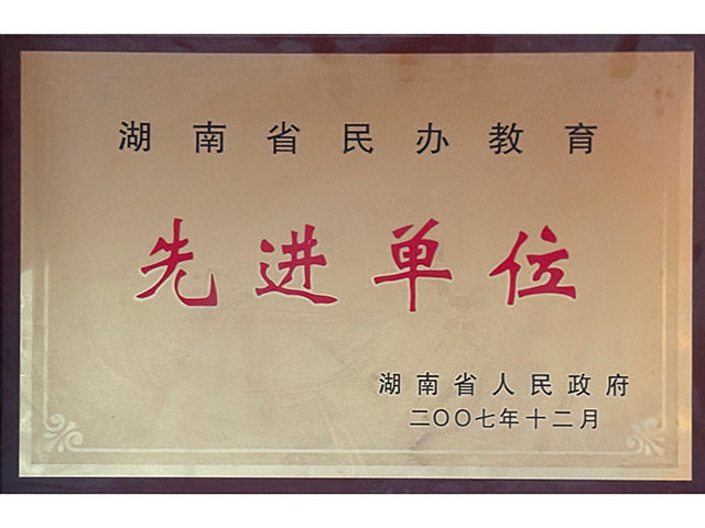 湖南省民办教育先进单位