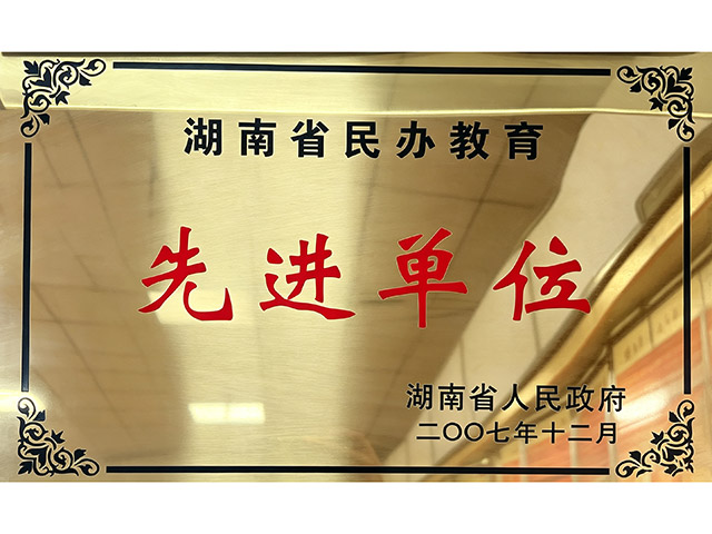 先进单位