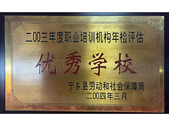 优秀学校