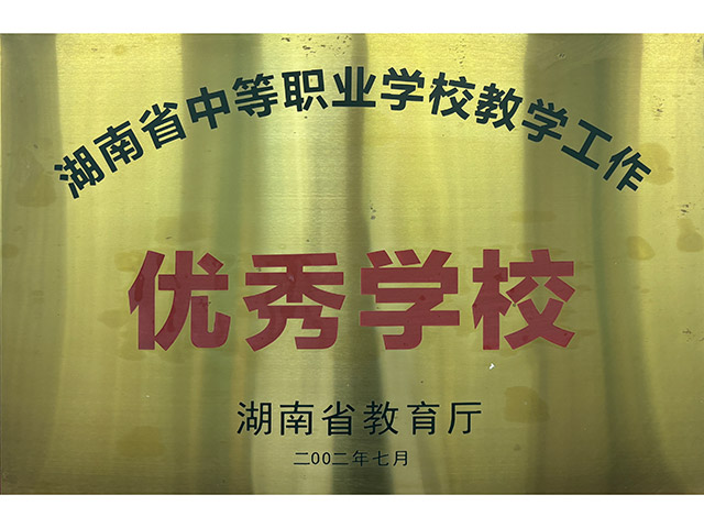湖南省中等职业学校教学工作优秀学校
