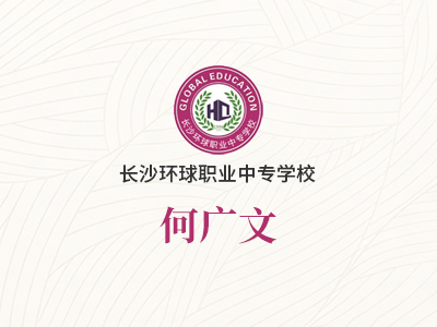 何广文