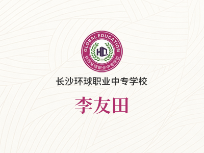 李友田