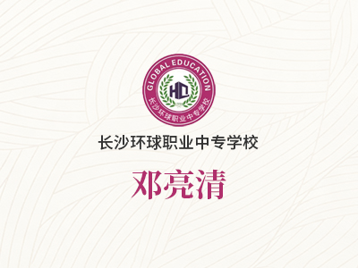 邓亮清