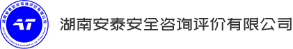 湖南安泰安全咨詢(xún)評價(jià)有限公司|安全生產(chǎn)檢測|安全評價(jià)