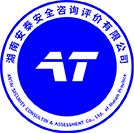 湖南安泰安全咨詢(xún)評價(jià)有限公司|安全生產(chǎn)檢測|安全評價(jià)