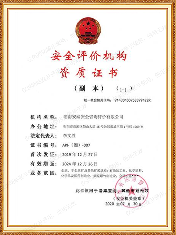 安全評價(jià)機構資質(zhì)證書(shū)