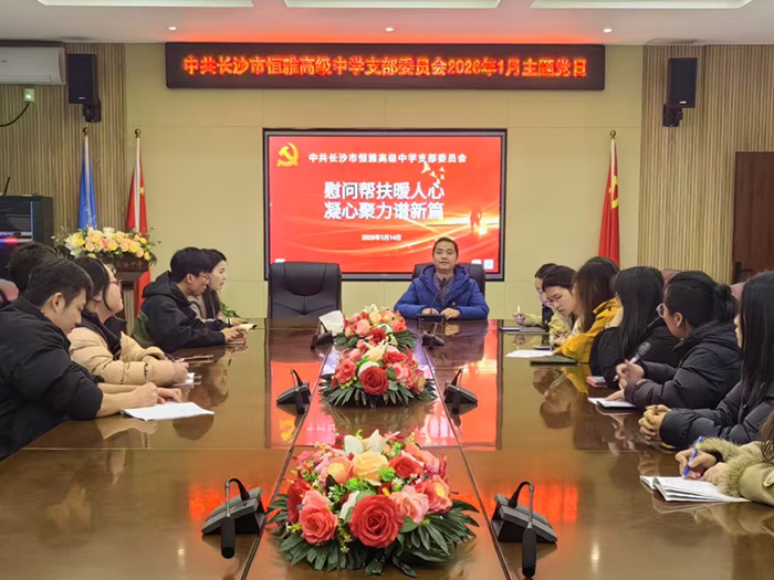 中共长沙市恒雅高级中学支部委员会2026年1月份主题党日