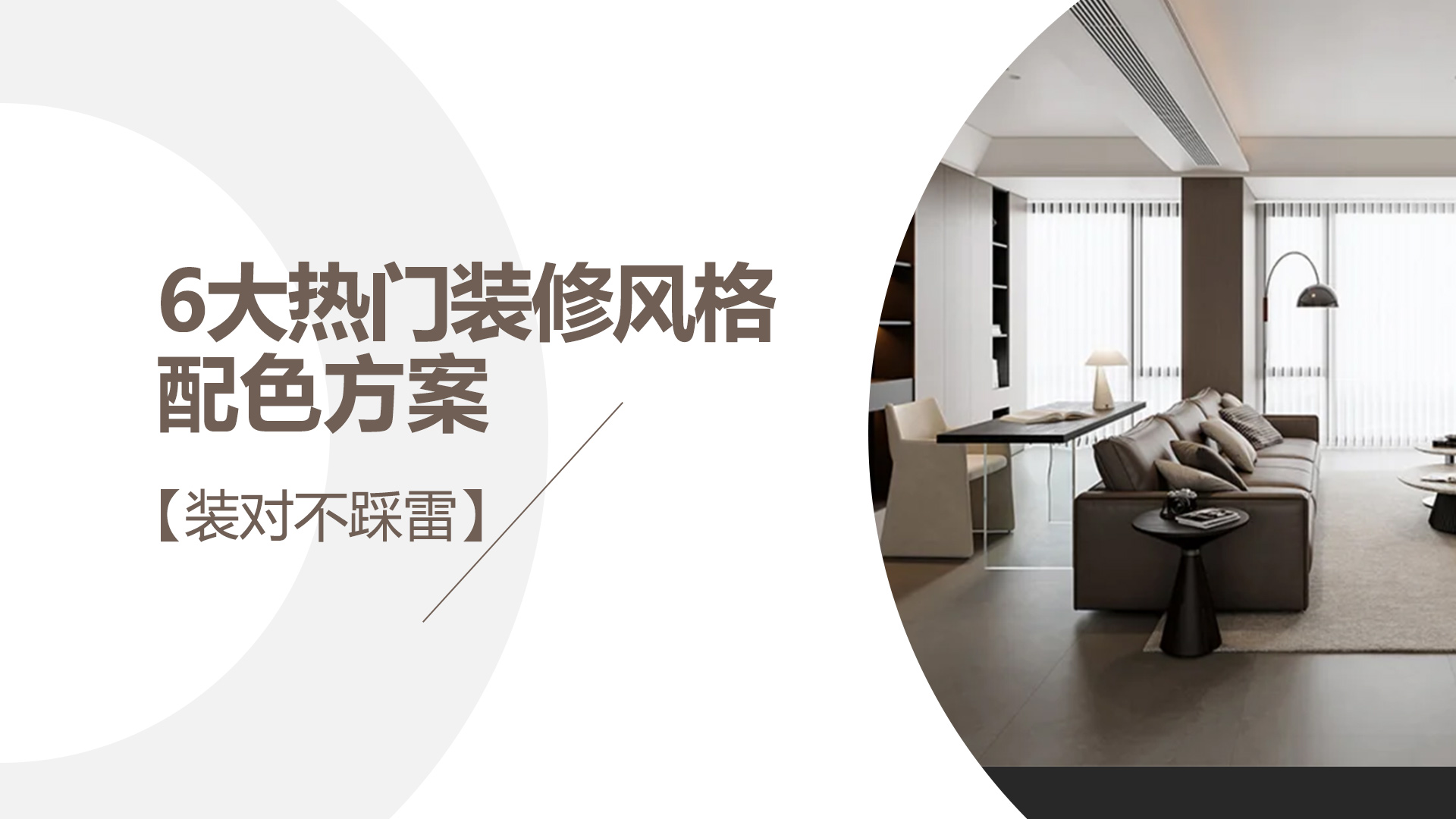 6大热门装修风格配色方案，装对不踩雷