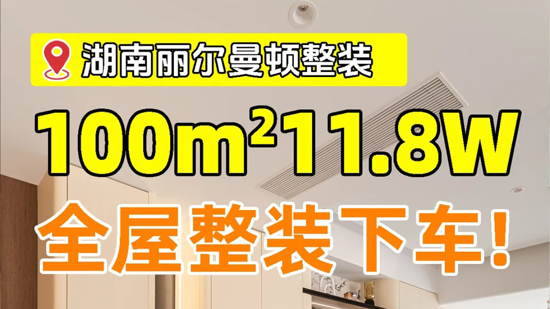 今天直接把家底掏出来！全屋整装套餐，让你花小钱装出高品质新家～