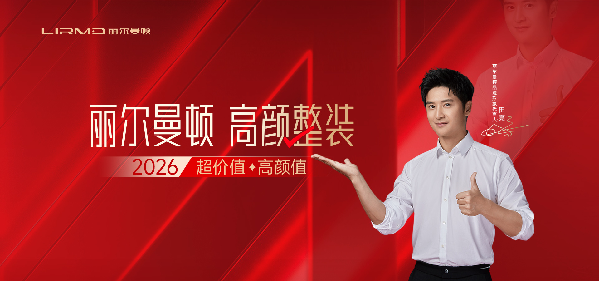 丽尔曼顿官宣田亮成为品牌代言人“冠军精度”碰撞“家装毫米工艺"