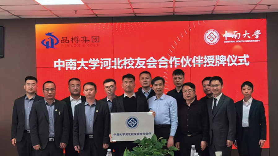 中南大学河北校友会合作伙伴授牌仪式