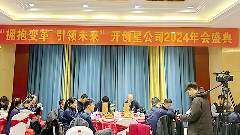 开创星公司2024年会盛典