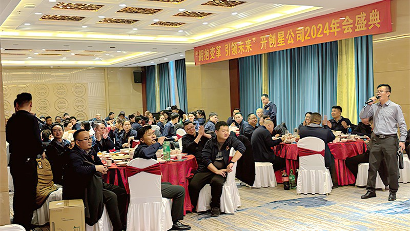 开创星公司2024年会盛典