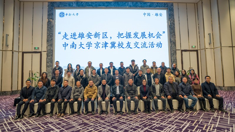 走进未来之城，共谋发展新篇|开创星领导一行参加中南大学京津冀校友雄安交流活动