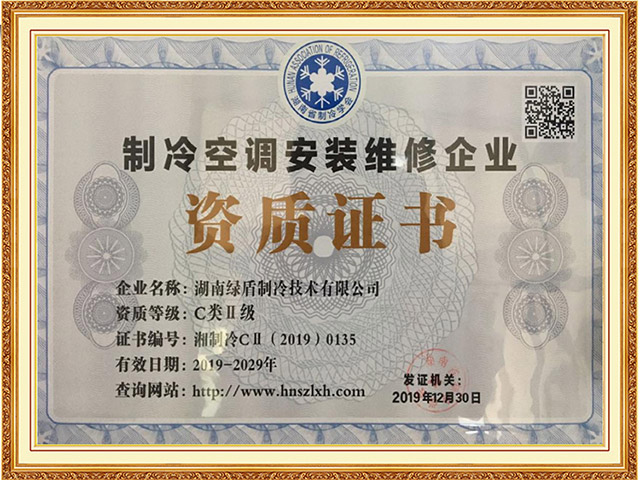 制冷空调安装维修企业 资质证书