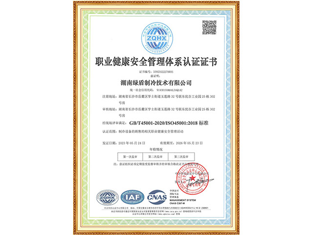 ISO9001职业健康安全管理体系认证证书