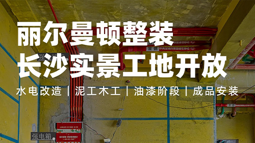 長沙裝修選整裝，看得見的工地才是硬底氣