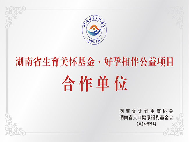 湖南省生育关怀基金·好孕相伴公益项目合作单位