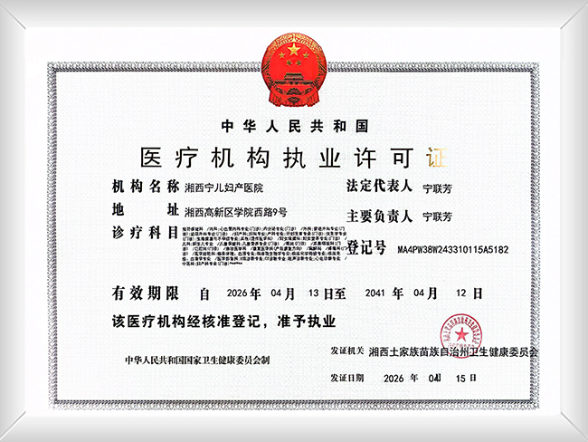 医疗机构执业许可证