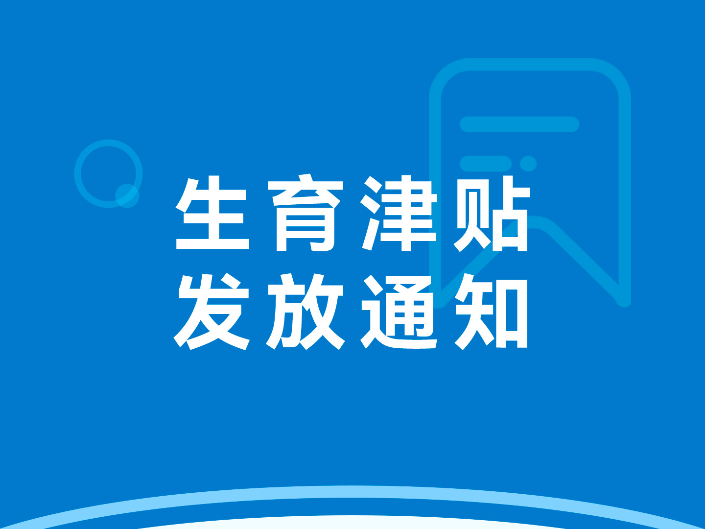湘西自治州医疗保障局关于优化生育津贴发放方式的通知
