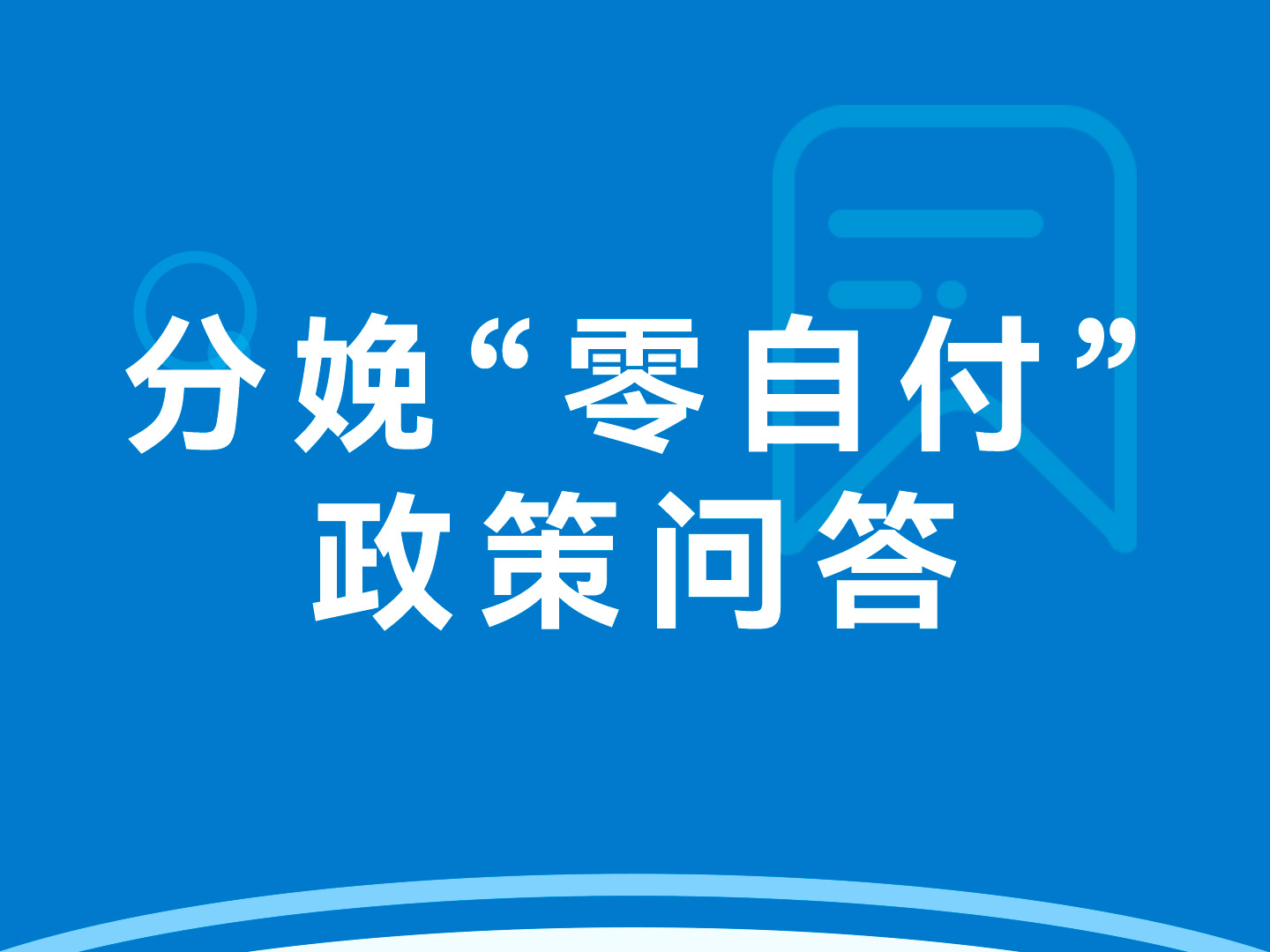 湘西州分娩“零自付”政策问答