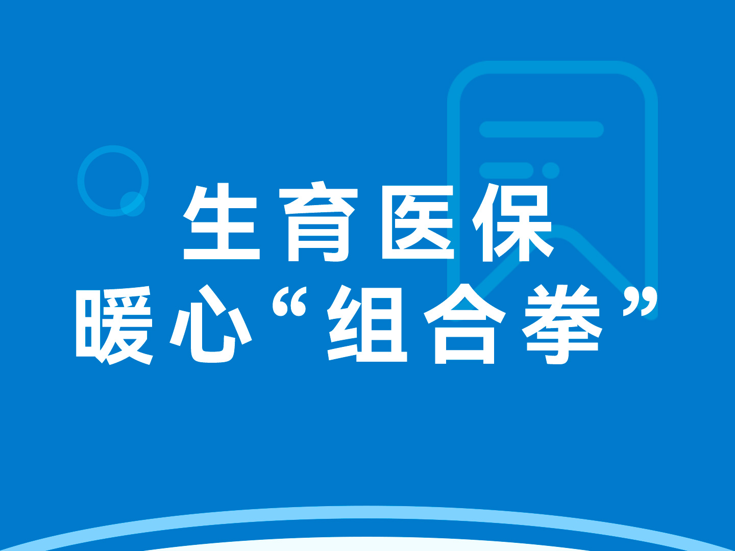 湘西州生育医保打出暖心“组合拳”