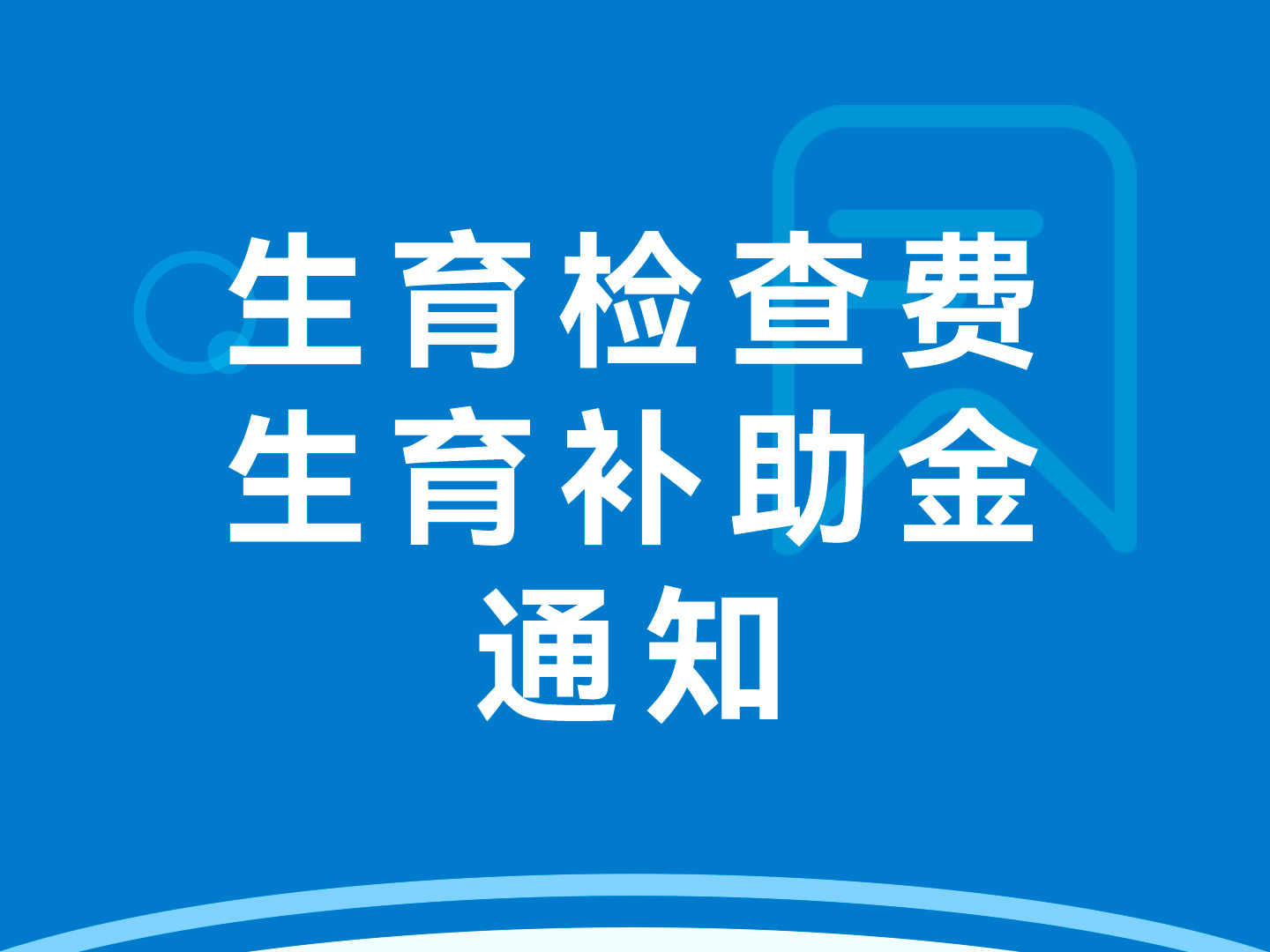 关于调整湘西州职工生育门诊产前检查费用及一次性生育补助金标准的通知