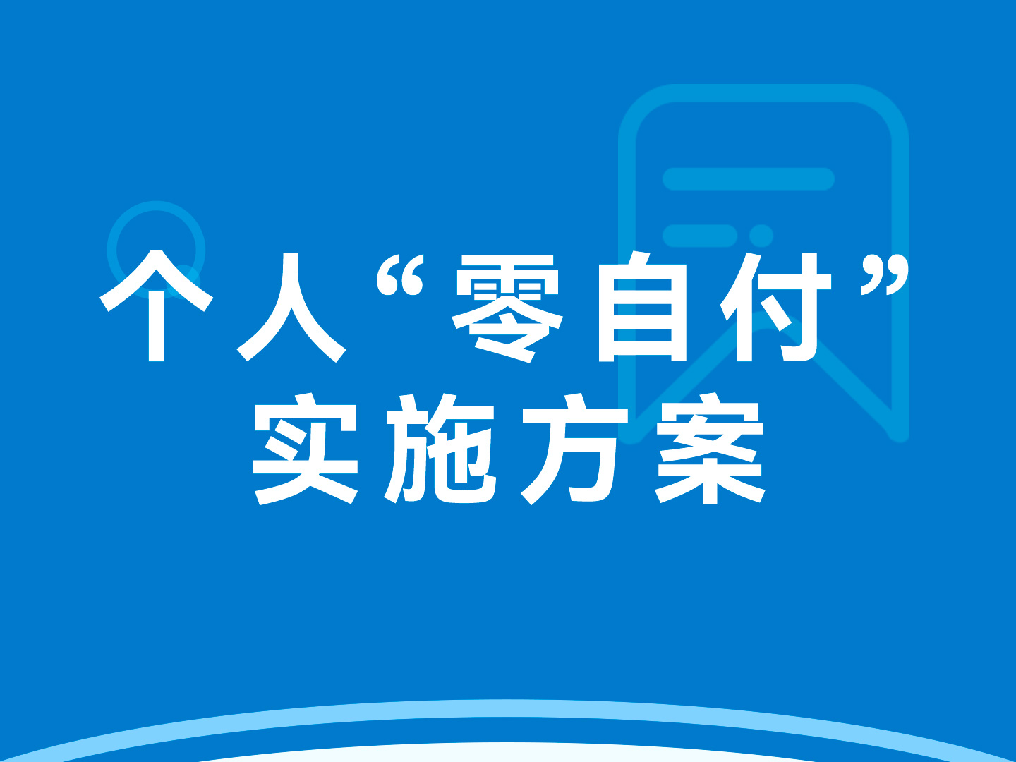 湘西自治州定点医疗机构分娩政策范围内费用个人“零自付”实施方案