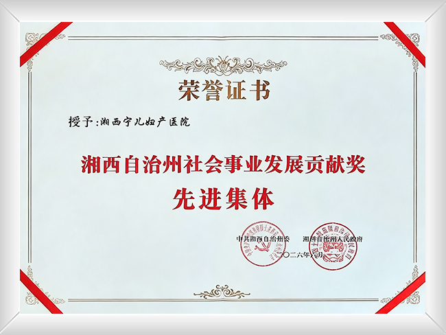 2026年获评社会事业发展贡献奖“先进集体”