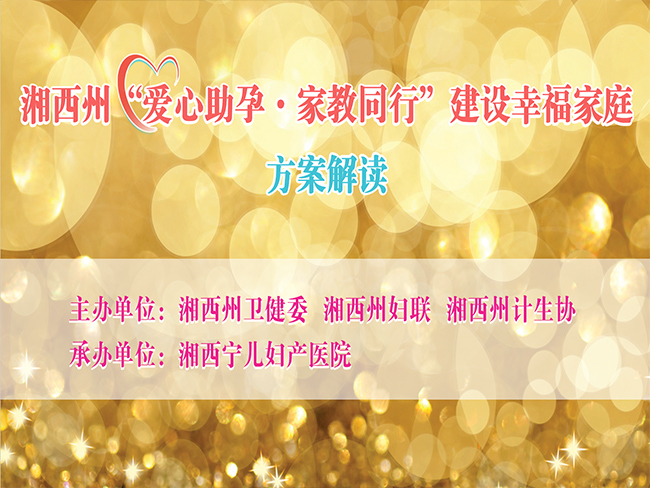 湘西州“爱心助孕”公益活动全面启动! 多项惠民政策,助您圆梦幸福家庭 湘西州“爱心助孕”公益活动全面启动! 多项惠民政策,助您圆梦幸福家庭
