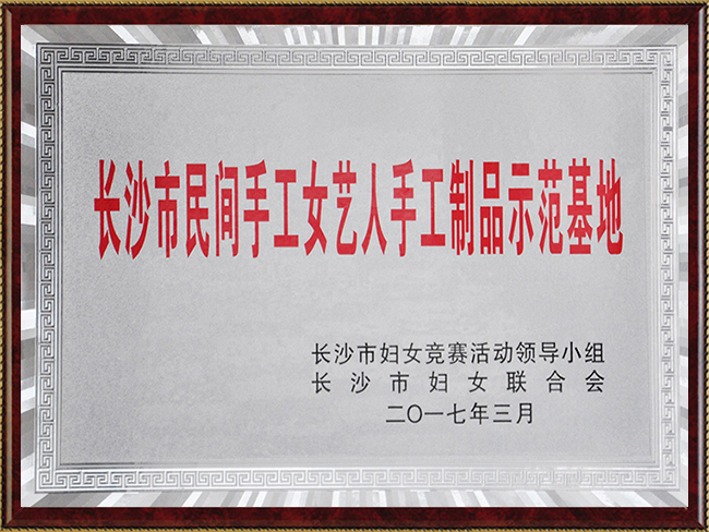长沙市民间手工女艺人手工制品示范基地