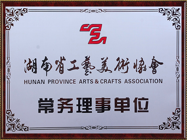 湖南省工艺美术协会常务理事单位