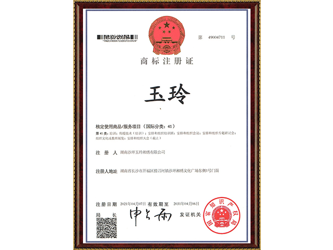 “玉玲”商标证书-（第41类）