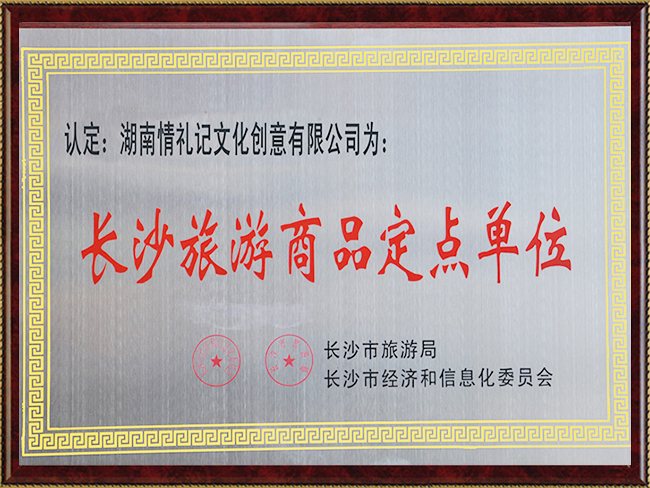 长沙旅游商品定点单位