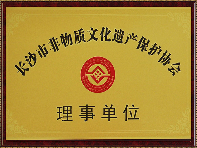 长沙市非物质文化遗产保护协会