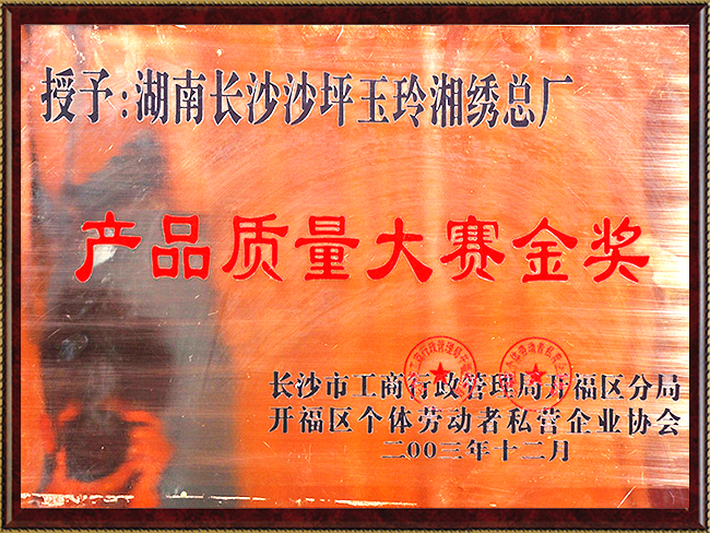 产吕质量大赛金奖