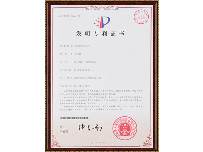2014年申报专利镶钻的湘绣方法
