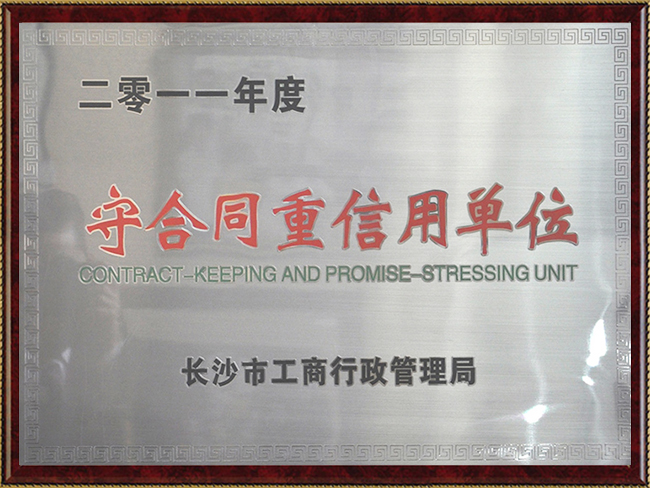 2011年度守合同重信用单位