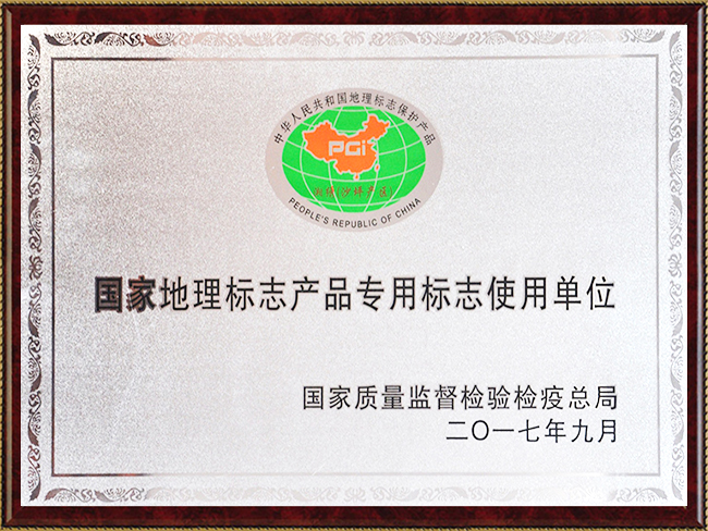 国家地理标志产品专用标志使用单位