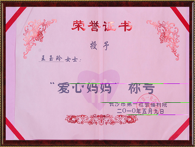 2010年-王玉玲大师被授予福利院“爱心妈妈”称号