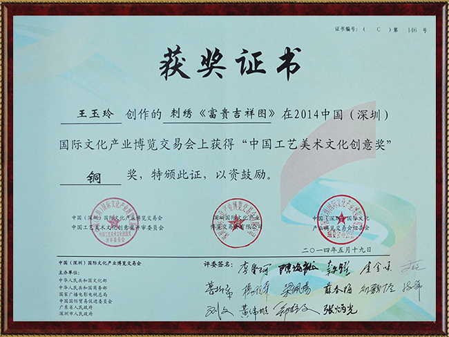 2014年-王玉玲大师创作的《富贵吉祥图》荣获中国工艺美术文化创意奖银奖