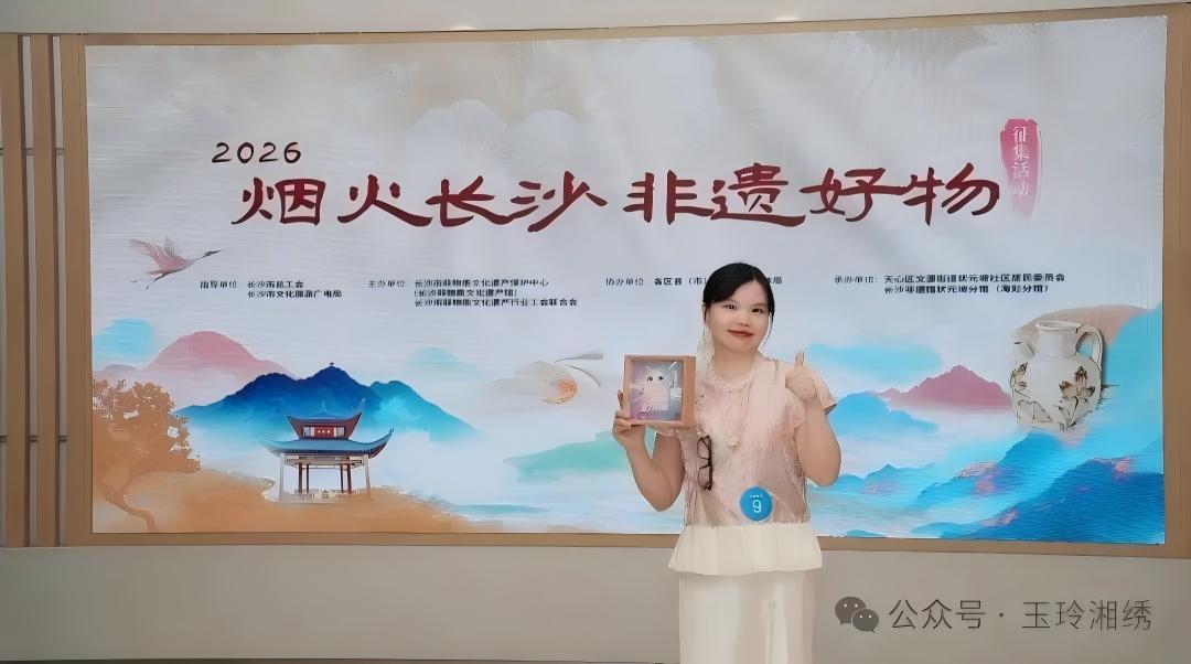 绣韵赴盛会，非遗绽荣光｜玉玲湘绣斩获 2026“烟火长沙・非遗好物” 三等奖
